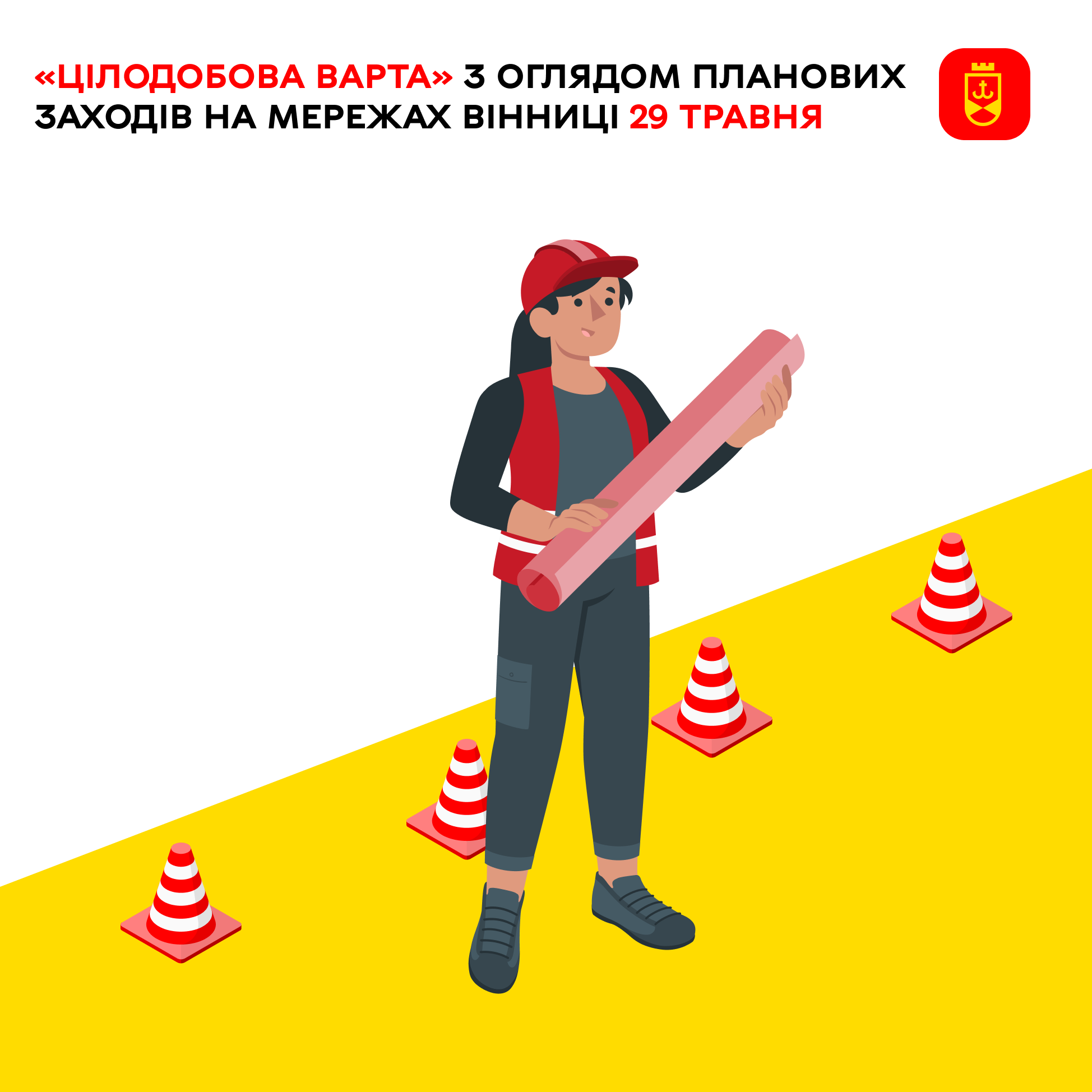 «Цілодобова варта» з оглядом планових заходів на мережах Вінниці 29 травня